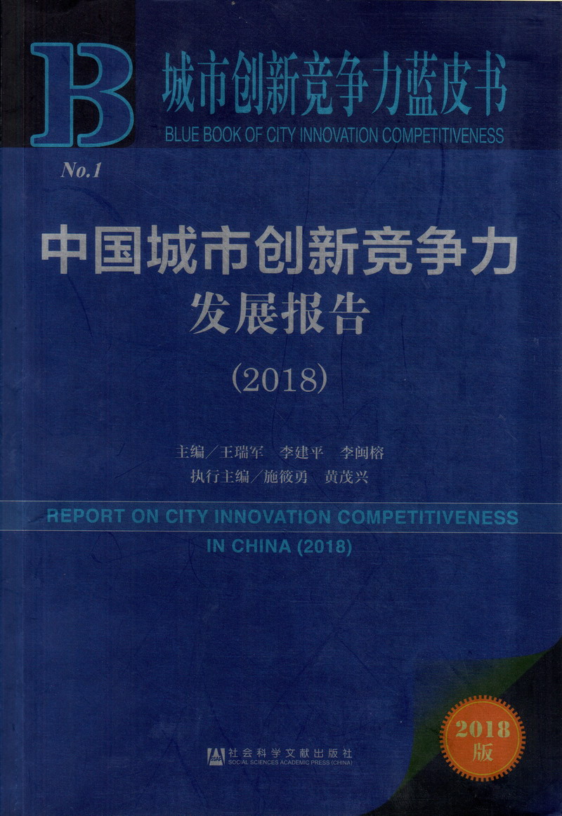 找个屄操中国城市创新竞争力发展报告（2018）